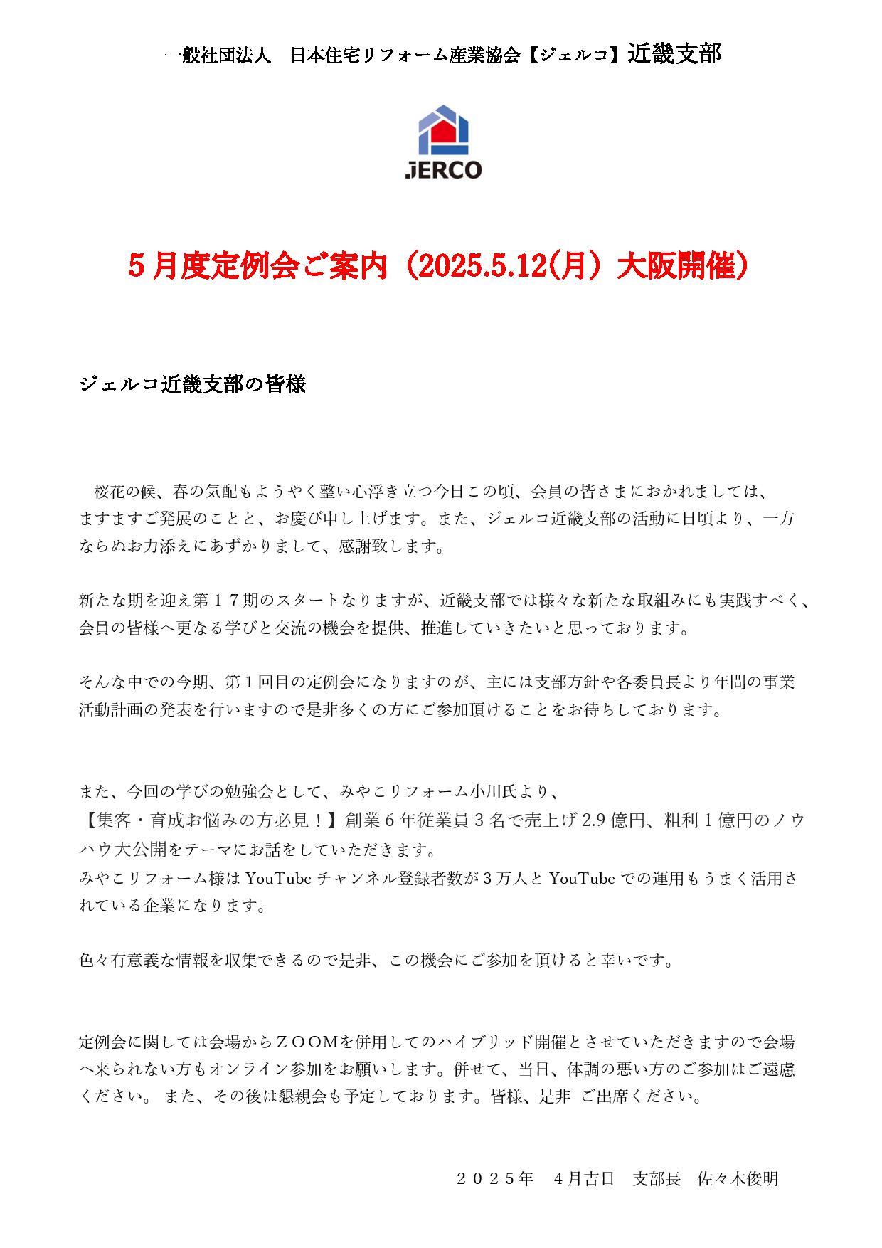 2025年5月12日（月）近畿支部定例会＆セミナー